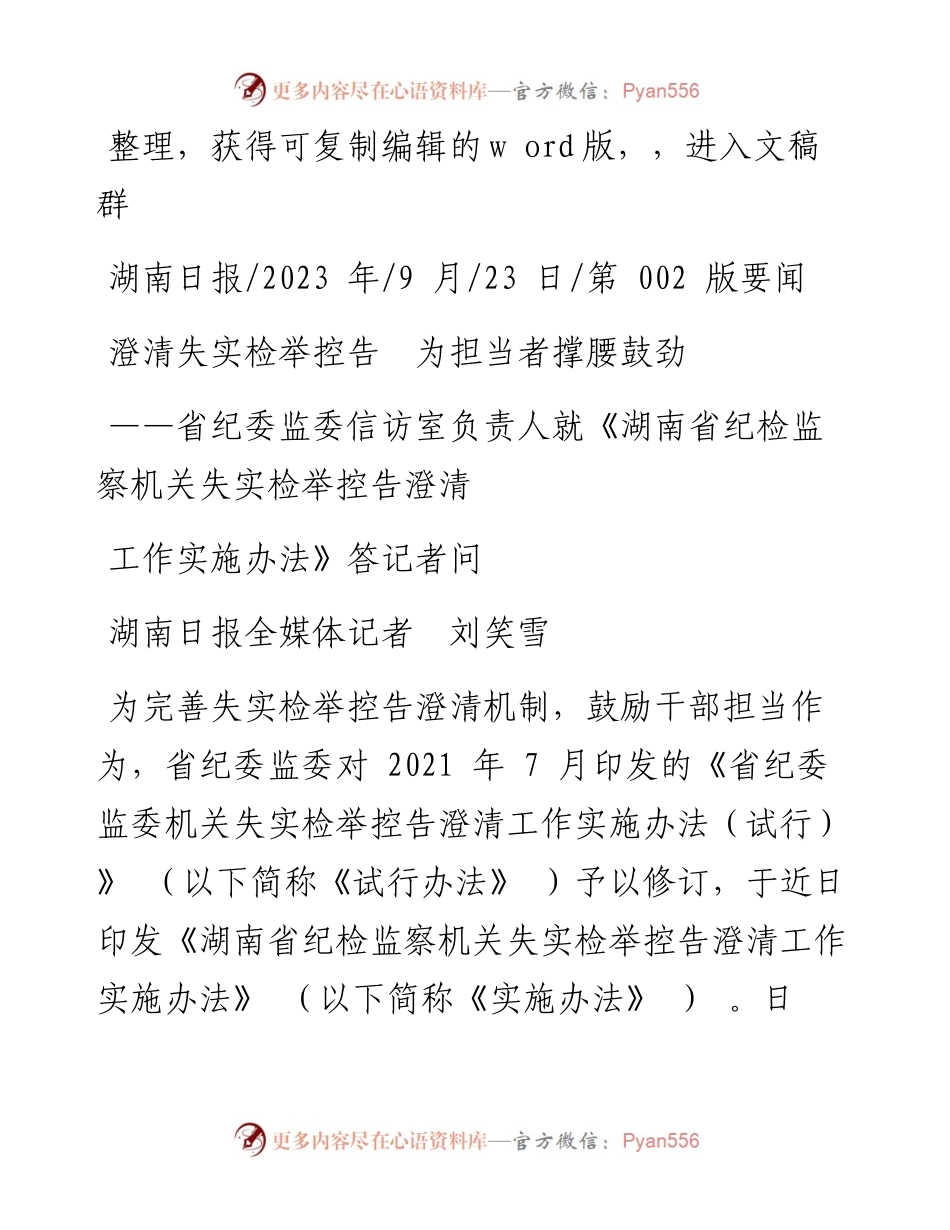 2023.09.23湖南日报全媒体记者刘笑雪：澄清失实检举控告为担当者撑腰鼓劲.docx_第1页