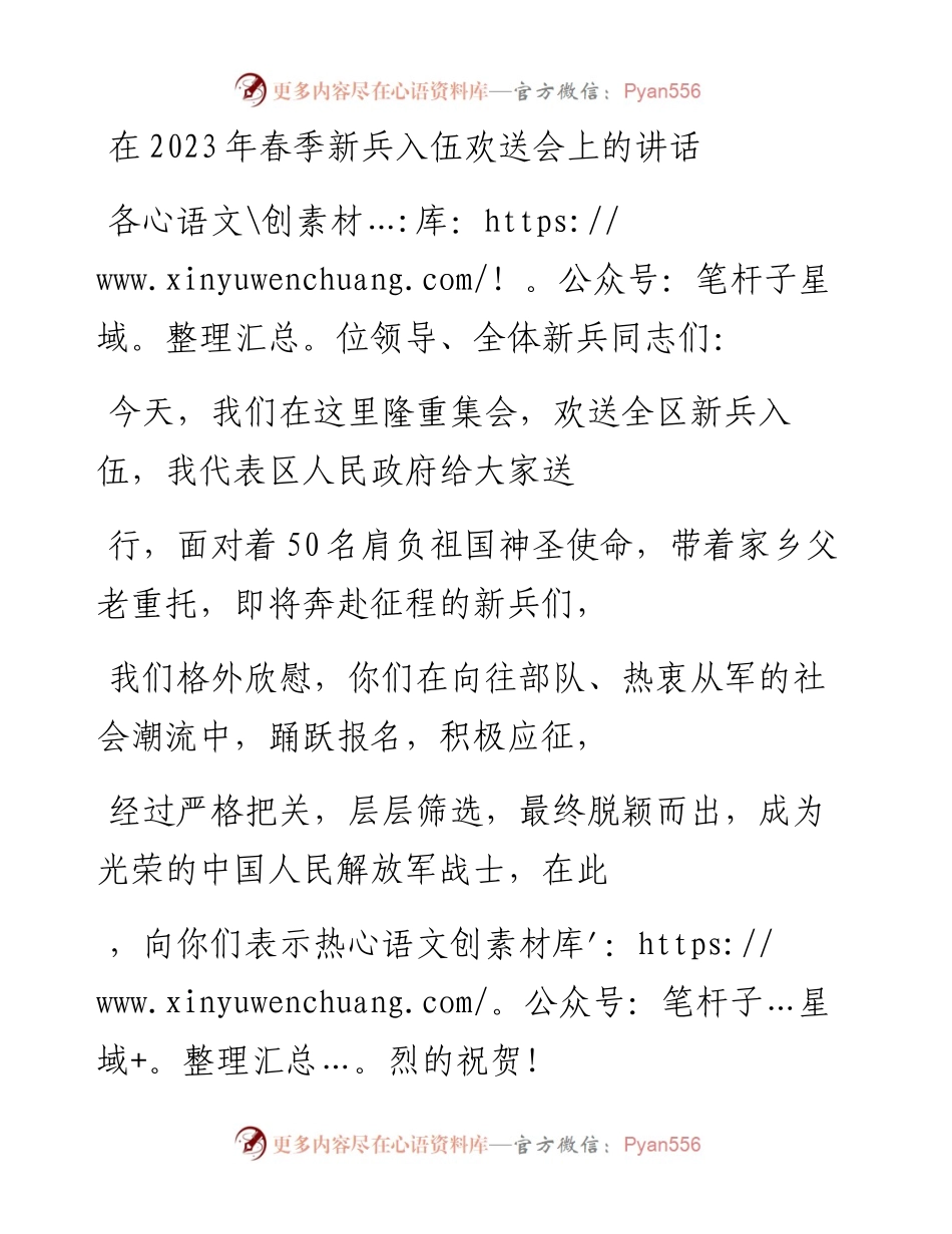 20230410：在2023年春季新兵入伍欢送会上的讲话.docx_第1页