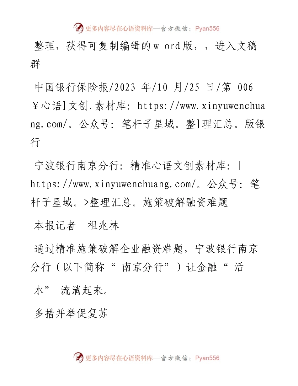2023.10.25本报记者祖兆林：宁波银行南京分行：精准施策破解融资难题.docx_第1页