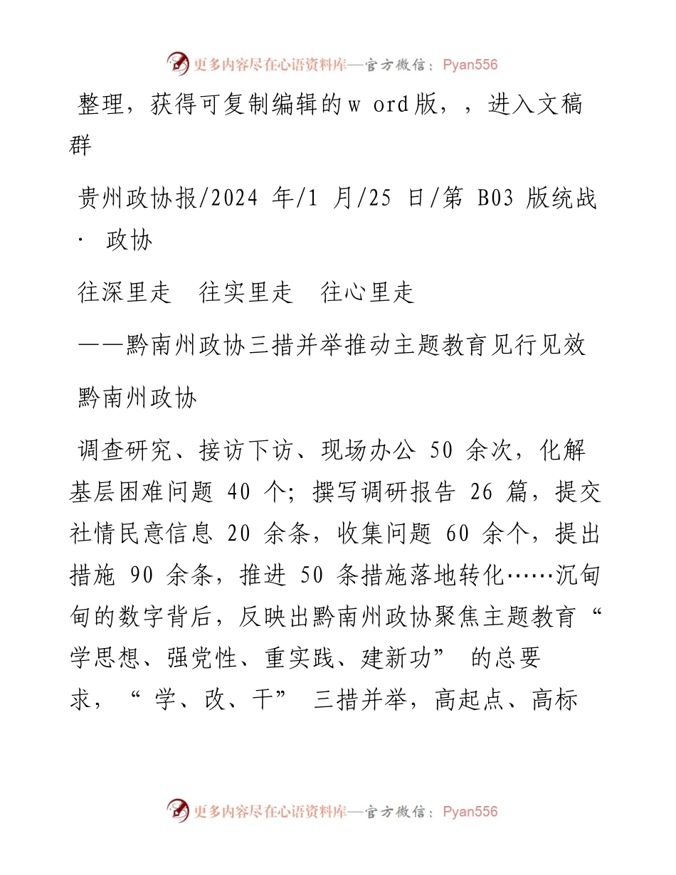2024.01.25黔南州政协：往深里走往实里走往心里走.docx_第1页