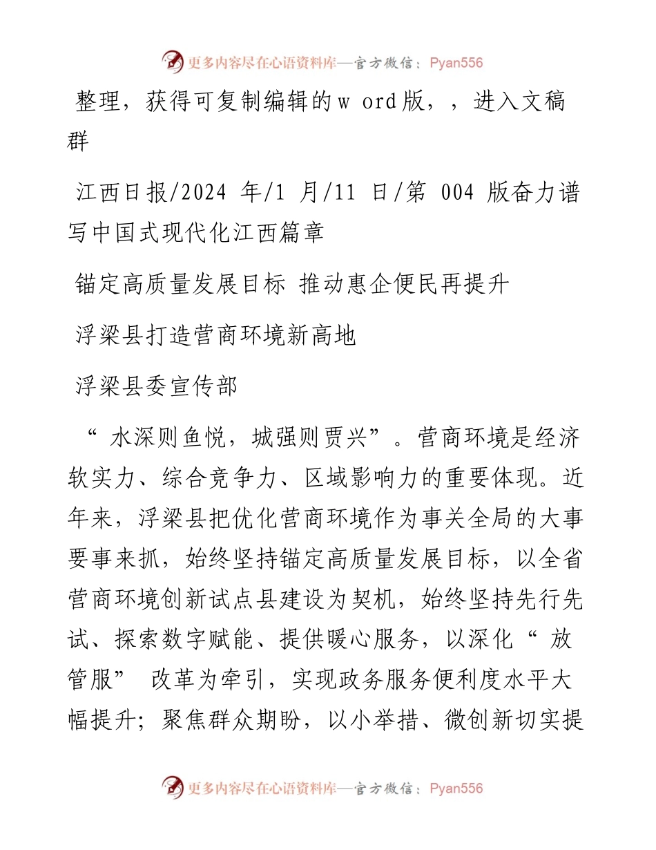 2024.01.11浮梁县委宣传部：浮梁县打造营商环境新高地.docx_第1页
