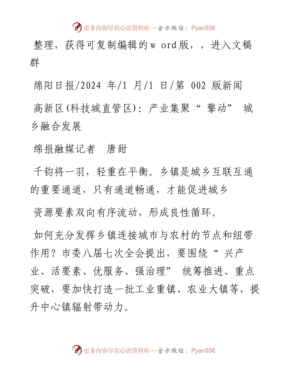 2024.01.01绵报融媒记者唐甜：高新区(科技城直管区)：产业集聚擎动城乡融合发展.docx_第1页