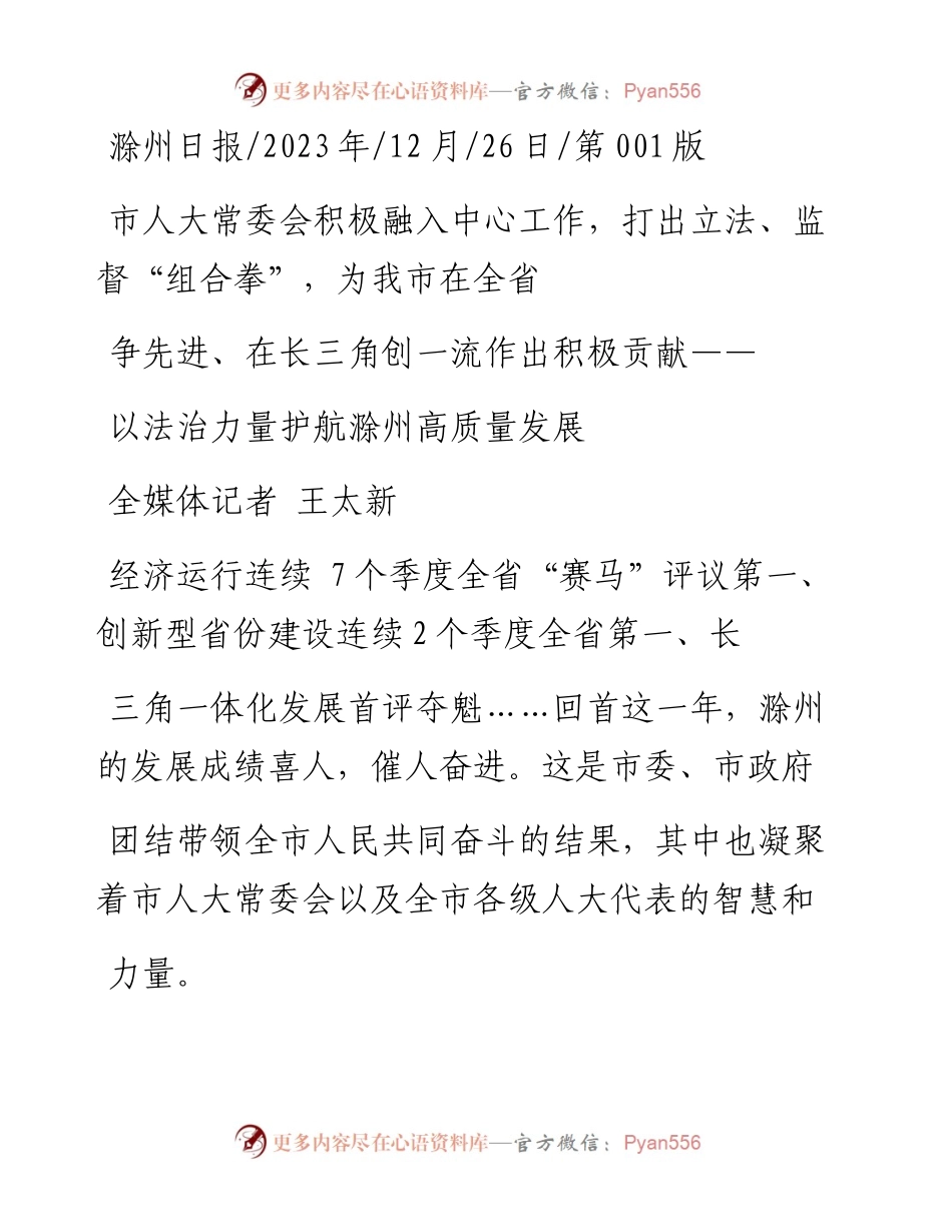 2023.12.26全媒体记者王太新：以法治力量护航滁州高质量发展.docx_第1页