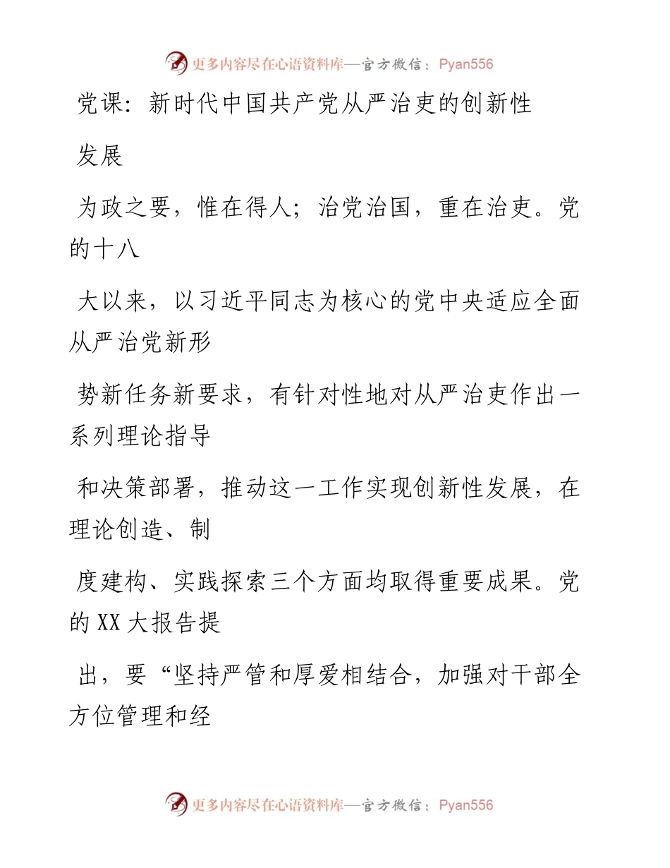 20230414：党课：新时代中国共产党从严治吏的创新性发展.docx_第1页