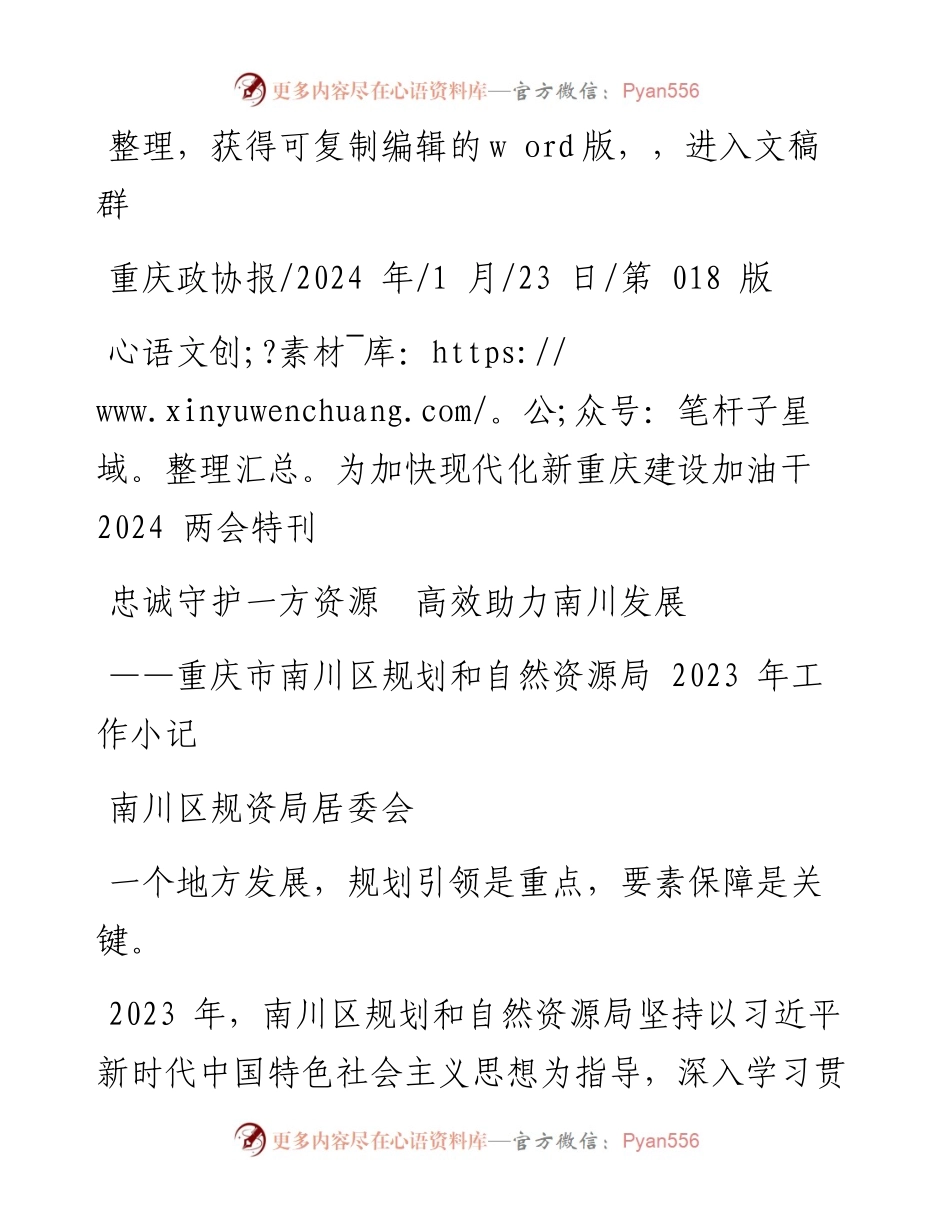 2024.01.23南川区规资局居委会：忠诚守护一方资源高效助力南川发展.docx_第1页