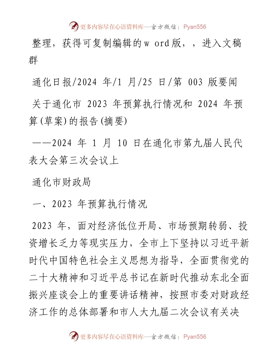 2024.01.25通化市财政局：关于通化市2023年预算执行情况和2024年预算(草案)的报告(摘要).docx_第1页