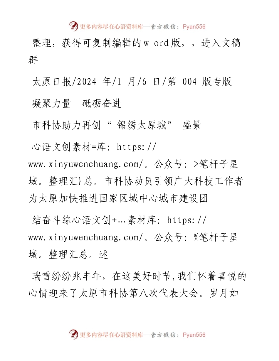2024.01.06：市科协助力再创锦绣太原城盛景.docx_第1页