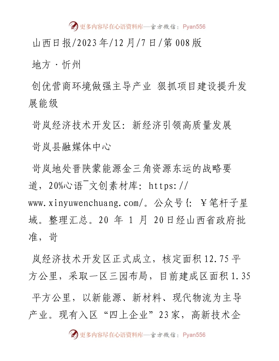 2023.12.07岢岚县融媒体中心：岢岚经济技术开发区：新经济引领高质量发展.docx_第1页