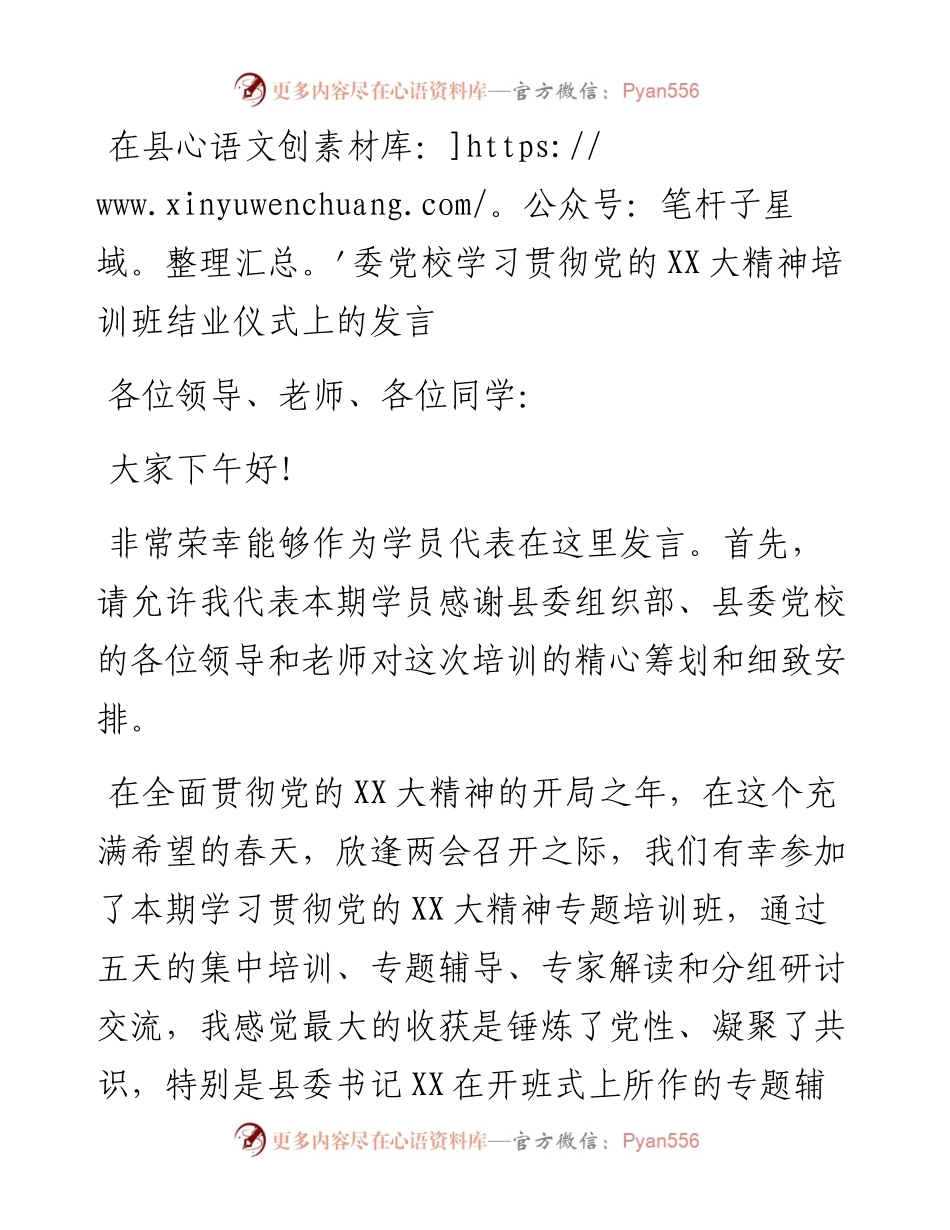 20230322：在县委党校学习贯彻党的二十大精神培训班结业仪式上的发言.docx_第1页