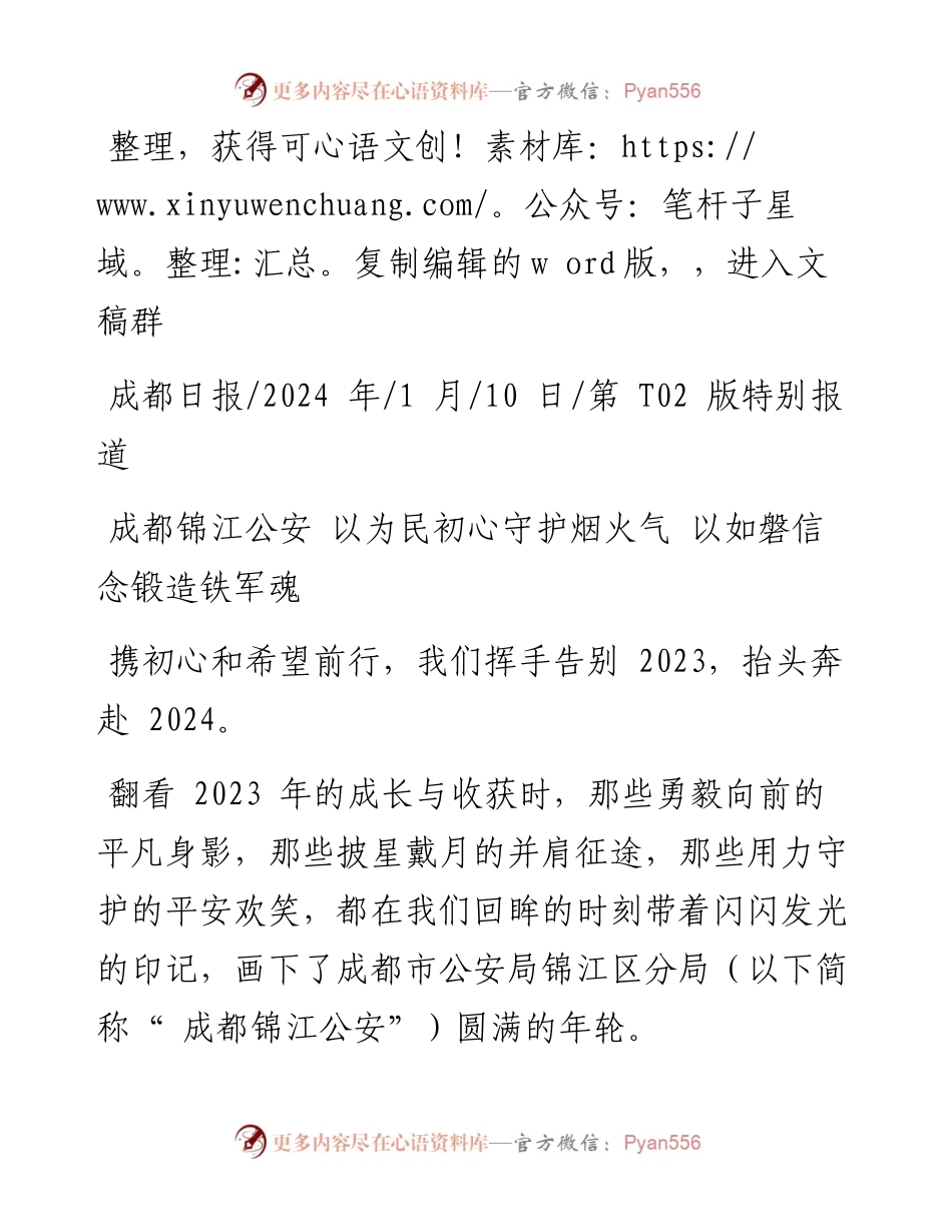 2024.01.10：成都锦江公安以为民初心守护烟火气以如磐信念锻造铁军魂.docx_第1页