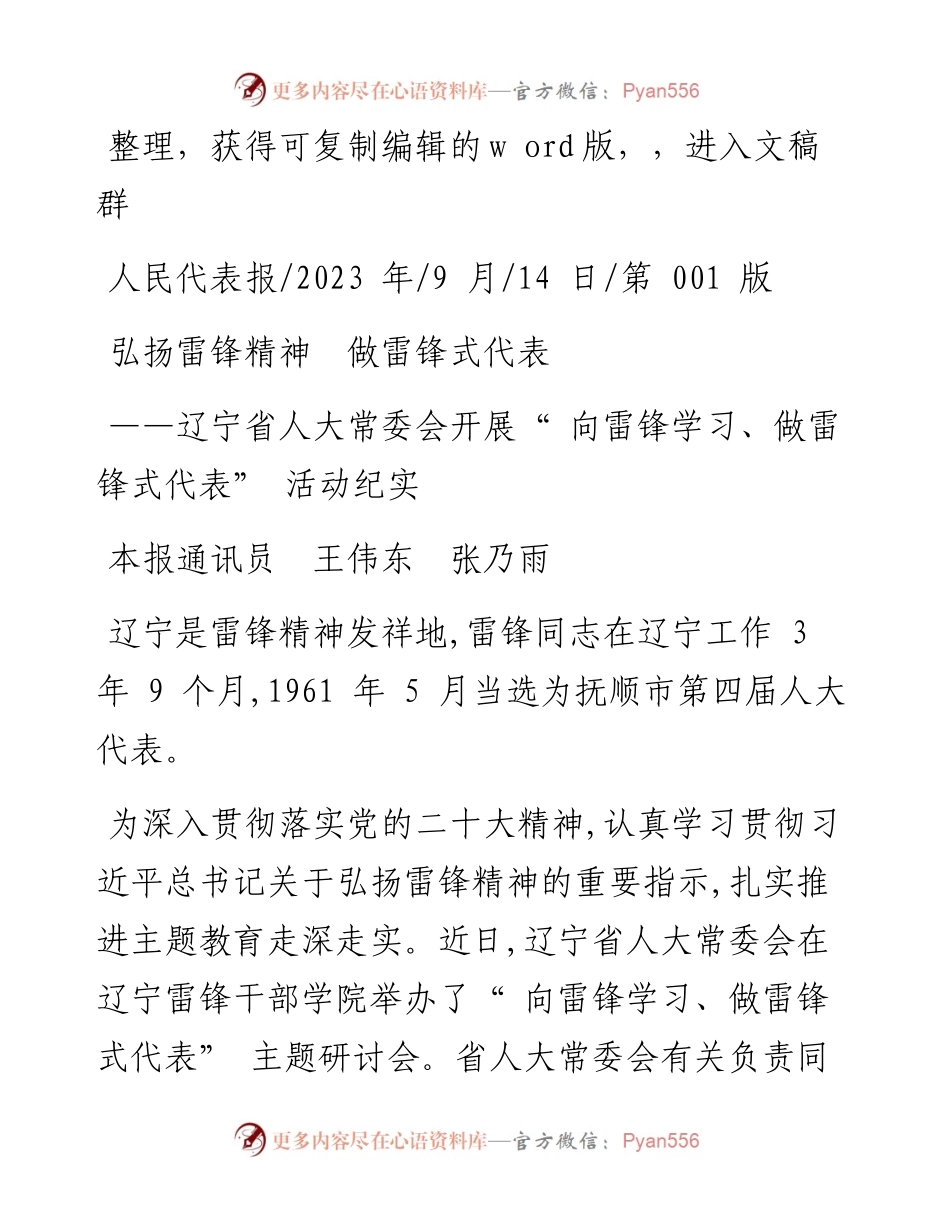 2023.09.14本报通讯员王伟东张乃雨：弘扬雷锋精神做雷锋式代表.docx_第1页