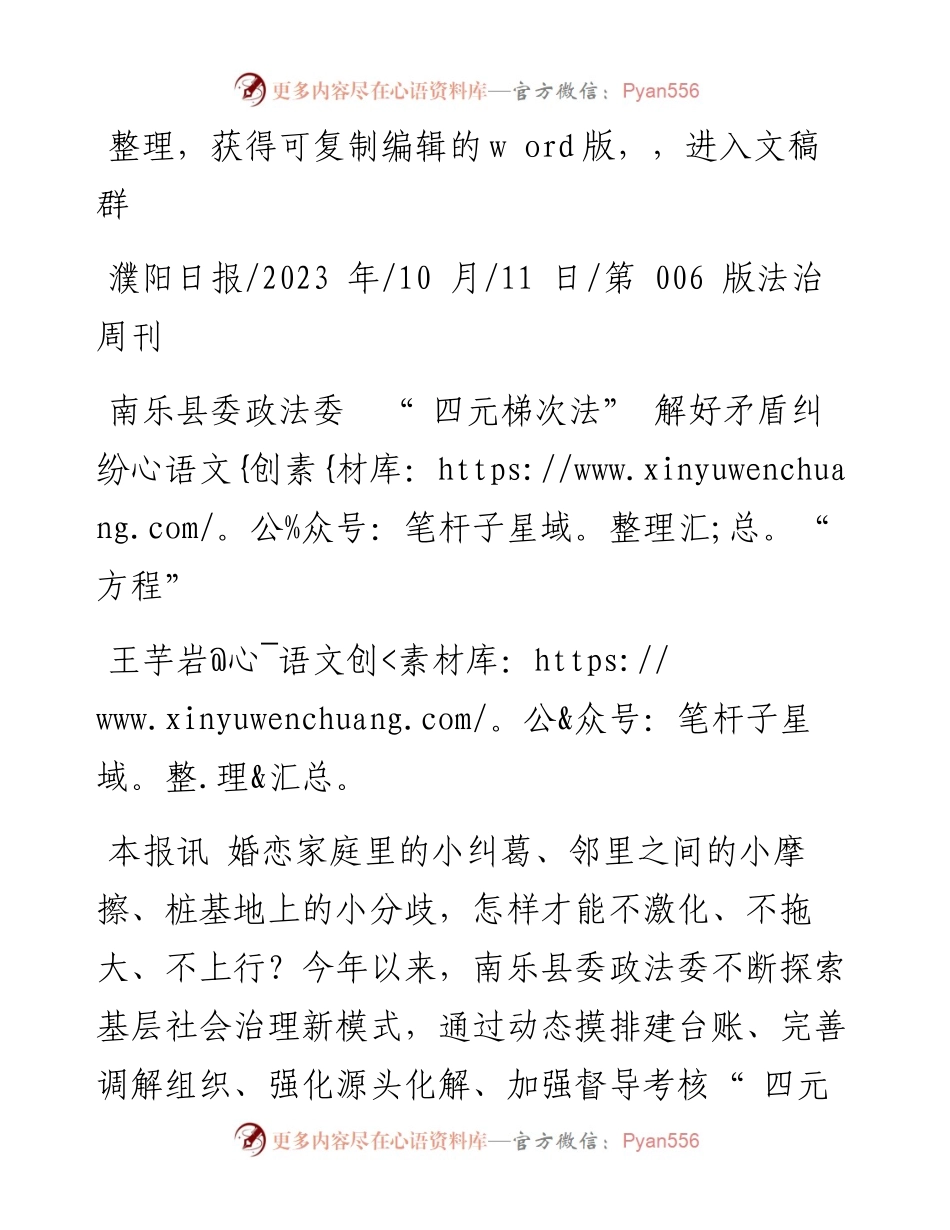 2023.10.11王芋岩：南乐县委政法委四元梯次法解好矛盾纠纷方程.docx_第1页