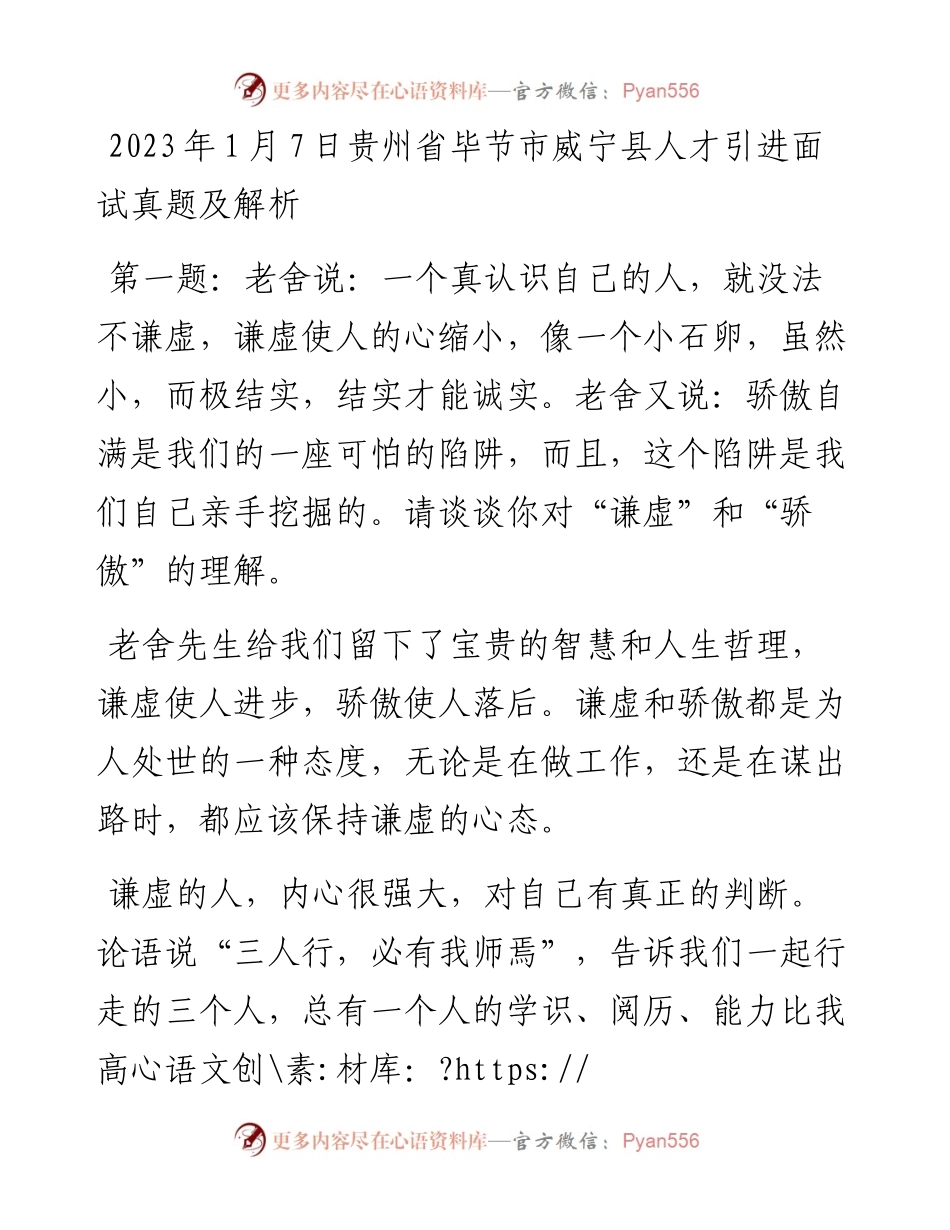 2023年1月7日贵州省毕节市威宁县人才引进面试真题及解析.docx_第1页