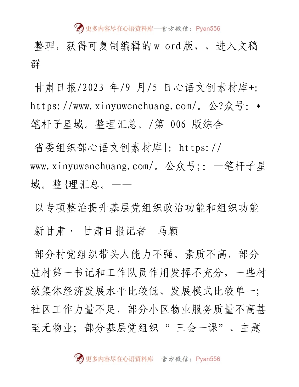 2023.09.05新甘肃·甘肃日报记者马颖：以专项整治提升基层党组织政治功能和组织功能.docx_第1页