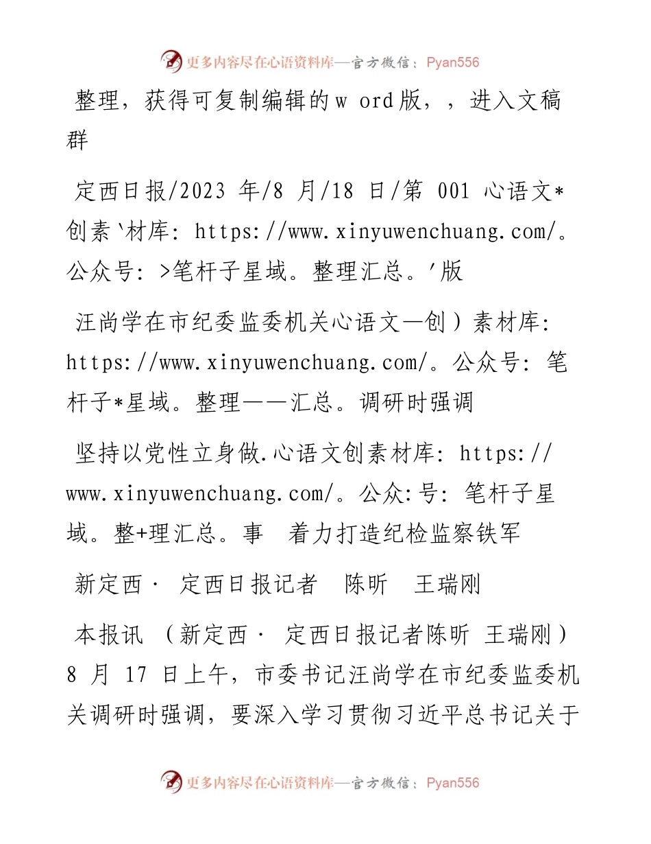 2023.08.18新定西·定西日报记者陈昕王瑞刚：坚持以党性立身做事着力打造纪检监察铁军.docx_第1页
