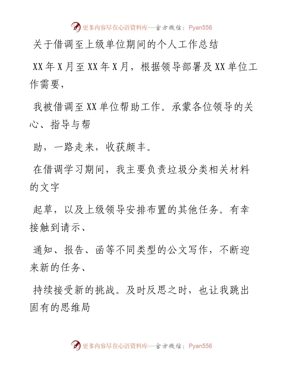 20230331：关于借调至上级单位期间的个人工作总结.docx_第1页