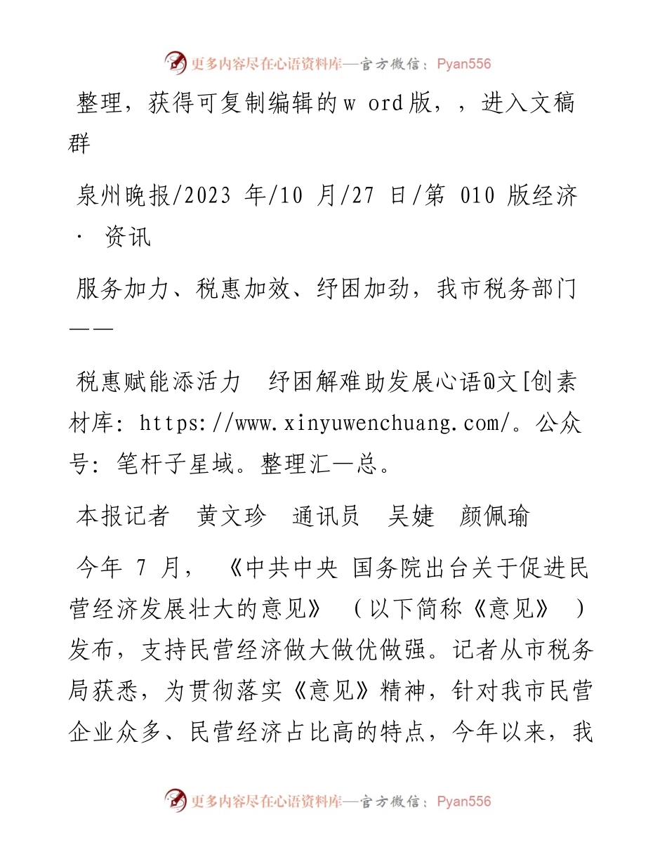 2023.10.27本报记者黄文珍通讯员吴婕颜佩瑜：税惠赋能添活力纾困解难助发展.docx_第1页