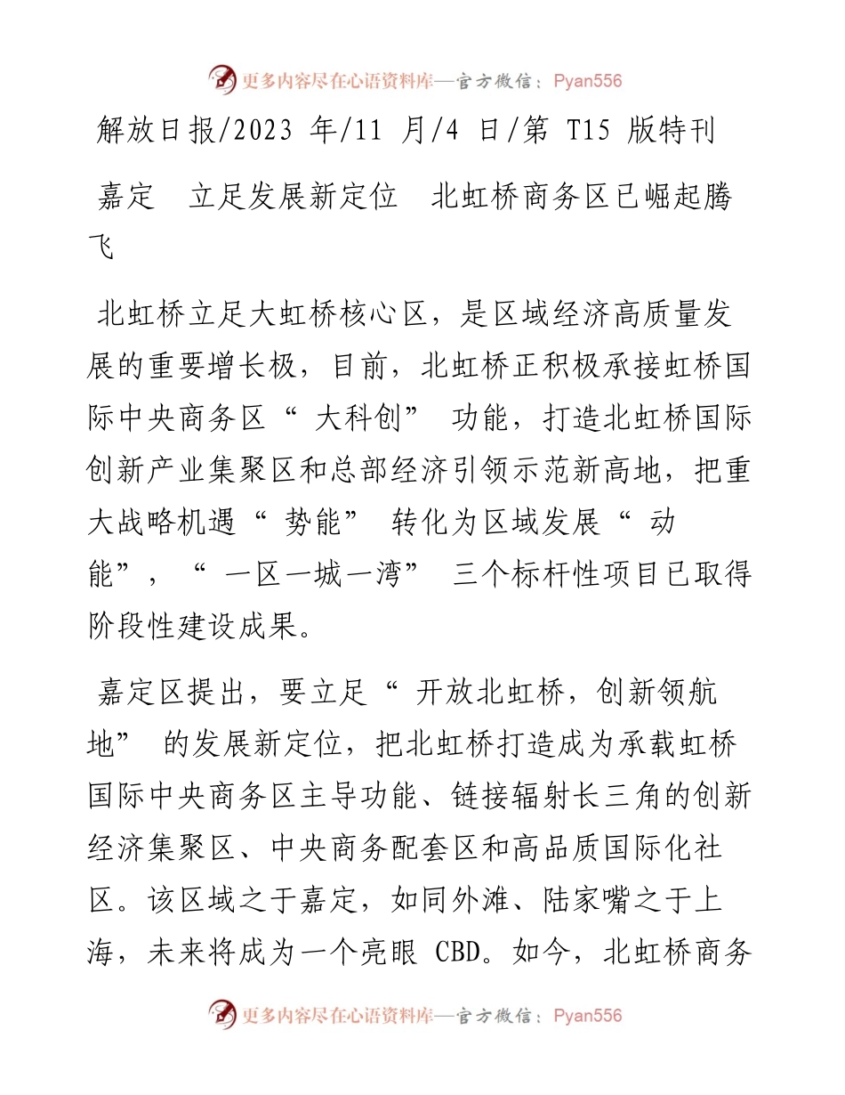 2023.11.04：嘉定立足发展新定位北虹桥商务区已崛起腾飞——“政论文微博号”整理.docx_第1页