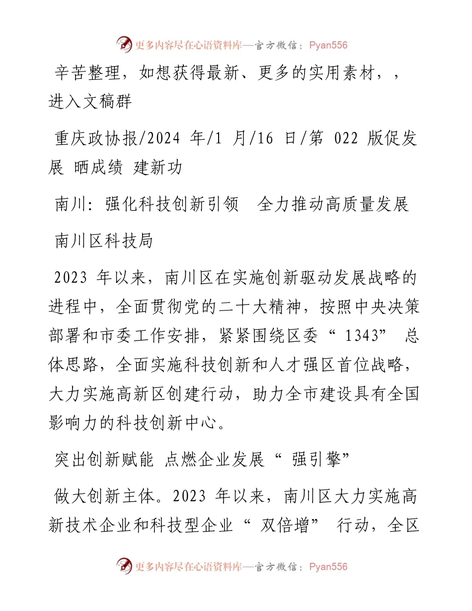 2024.01.16南川区科技局：南川：强化科技创新引领全力推动高质量发展.docx_第1页