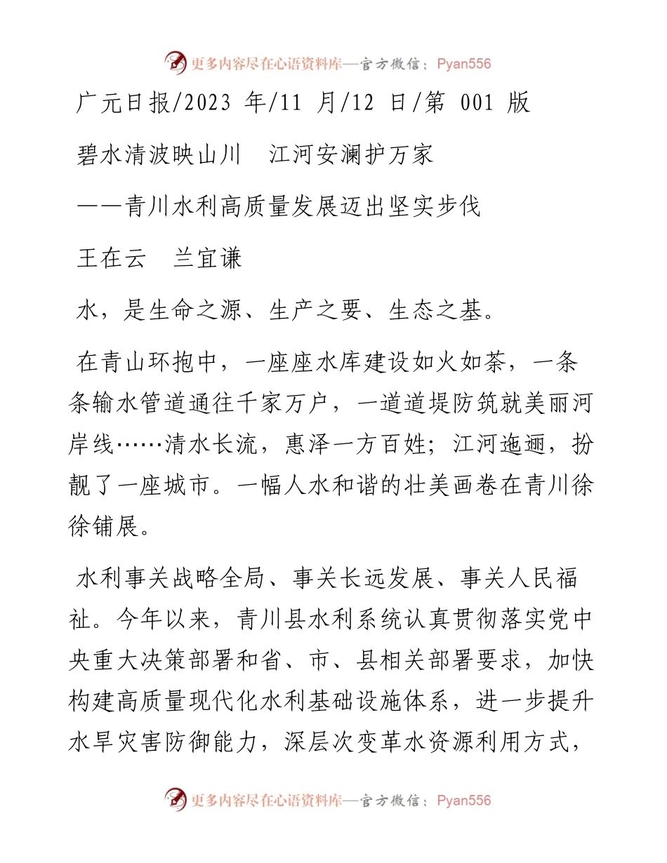 2023.11.12王在云兰宜谦：碧水清波映山川江河安澜护万家——“政论文微博号”整理.docx_第1页