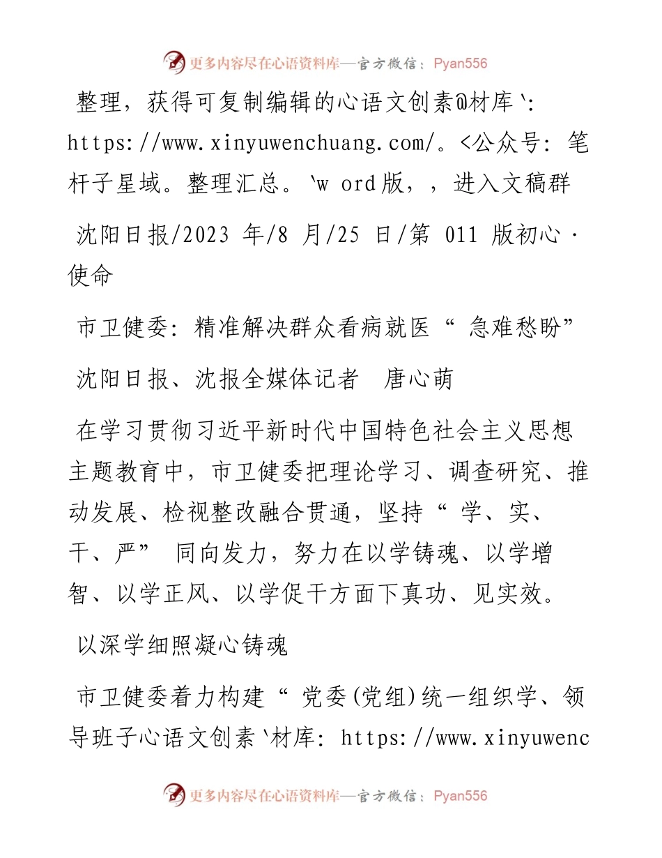 2023.08.25沈阳日报、沈报全媒体记者唐心萌：市卫健委：精准解决群众看病就医急难愁盼.docx_第1页