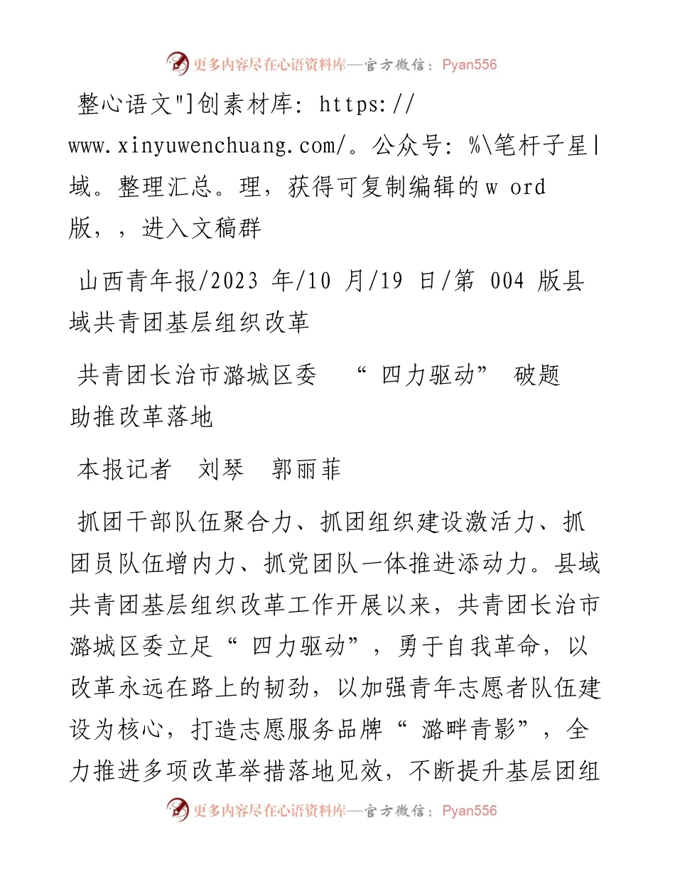 2023.10.19本报记者刘琴郭丽菲：共青团长治市潞城区委四力驱动破题助推改革落地.docx_第1页