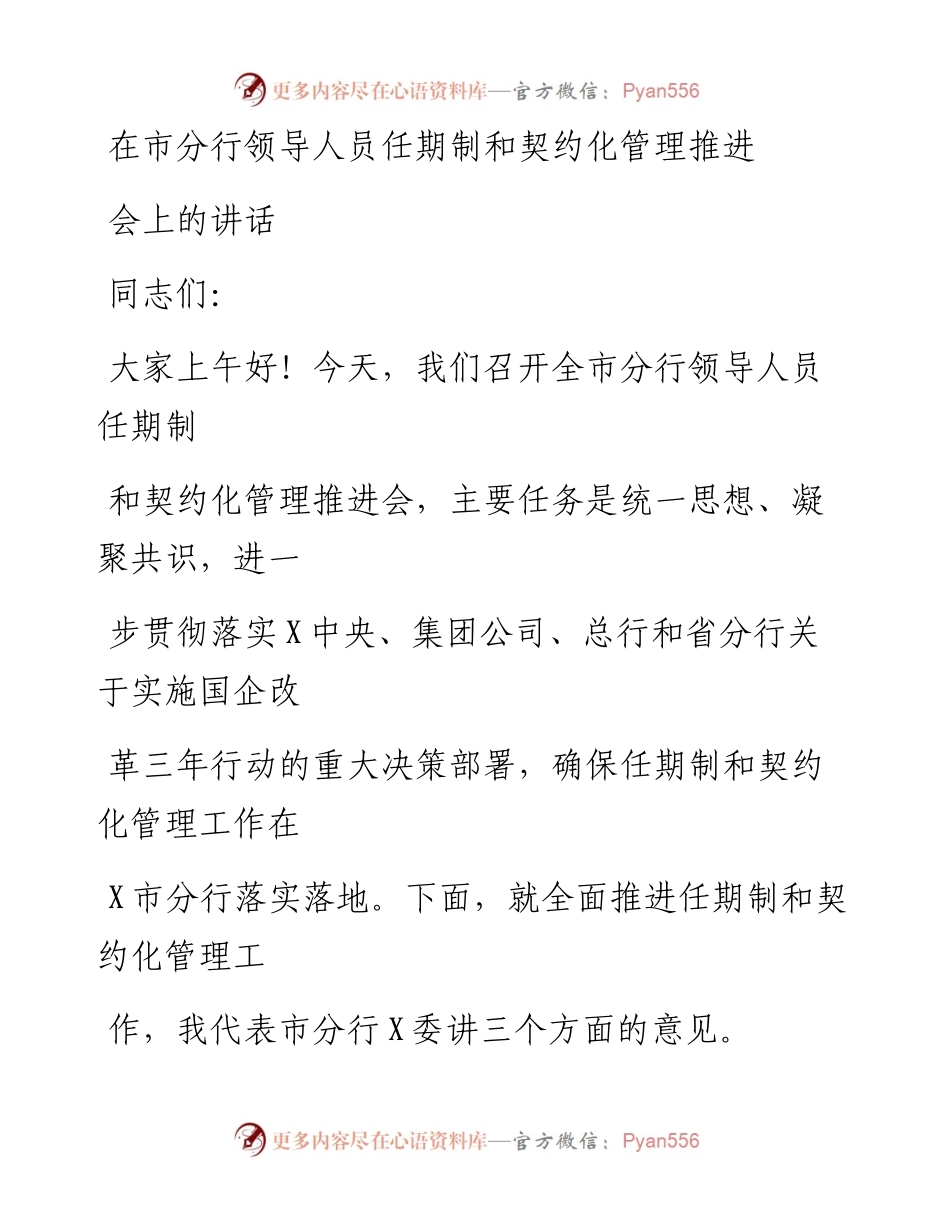 20230405：在市分行领导人员任期制和契约化管理推进会上的讲话.docx_第1页