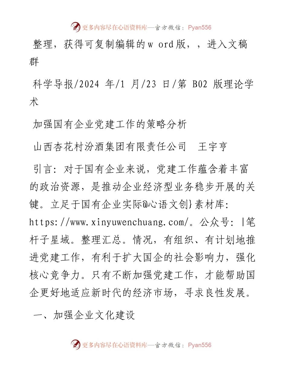 2024.01.23山西杏花村汾酒集团有限责任公司王宇亨：加强国有企业党建工作的策略分析.docx_第1页