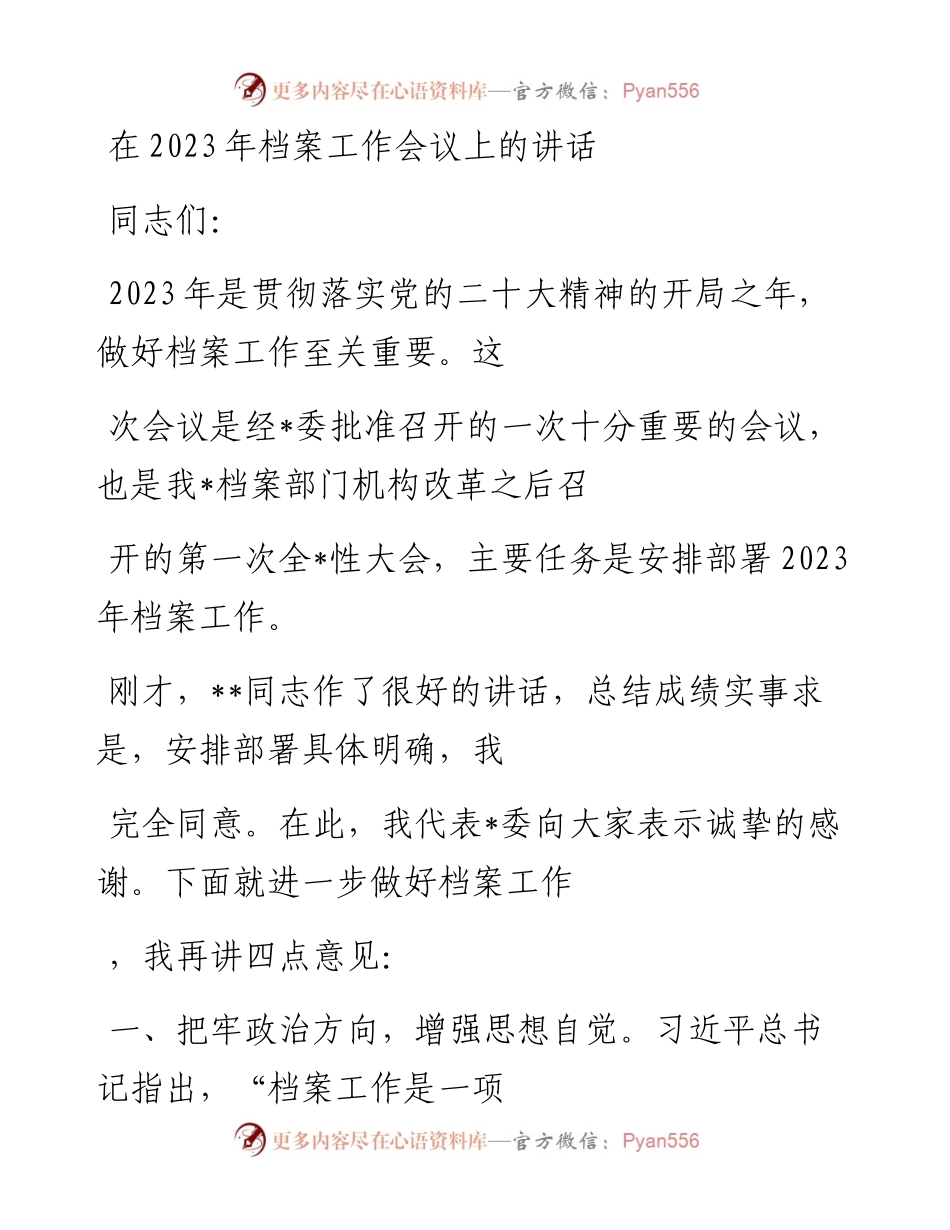 20230410：在2023年档案工作会议上的讲话.docx_第1页