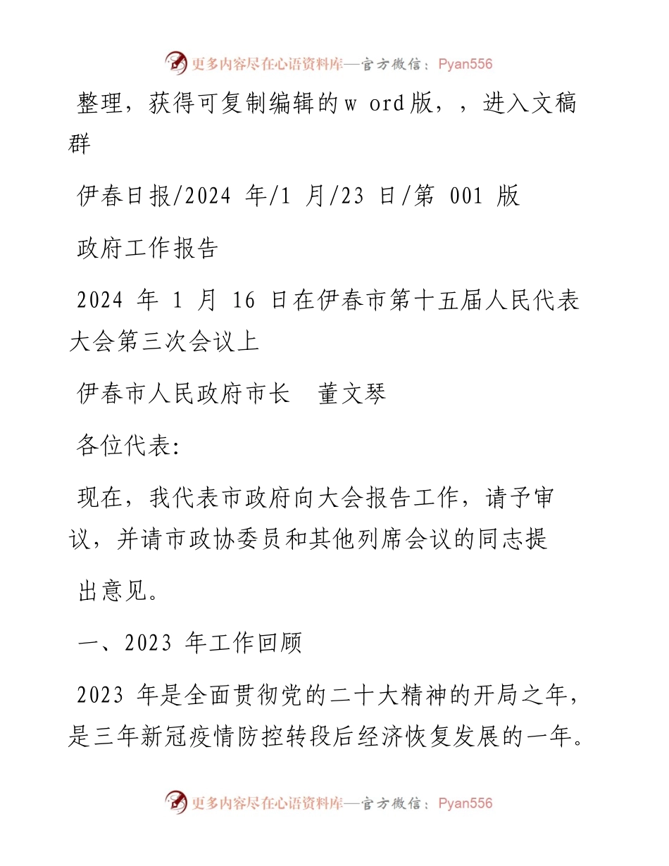 2024.01.23伊春市人民政府市长董文琴：政府工作报告.docx_第1页