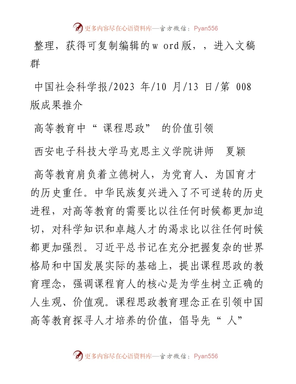 2023.10.13西安电子科技大学马克思主义学院讲师夏颖：高等教育中课程思政的价值引领.docx_第1页