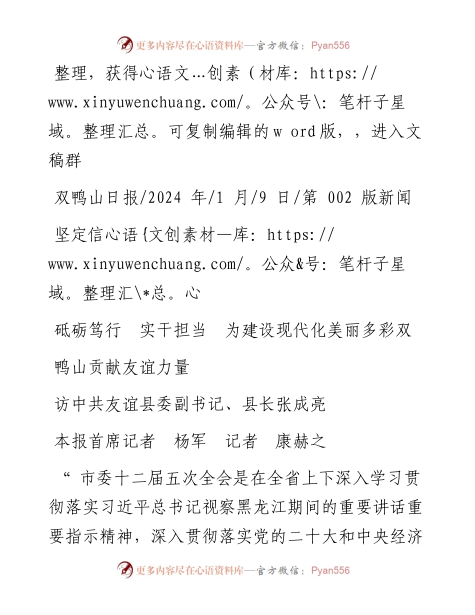 2024.01.09本报首席记者杨军记者康赫之：坚定信心砥砺笃行实干担当为建设现代化美丽多彩双鸭山贡献友谊力量.docx_第1页
