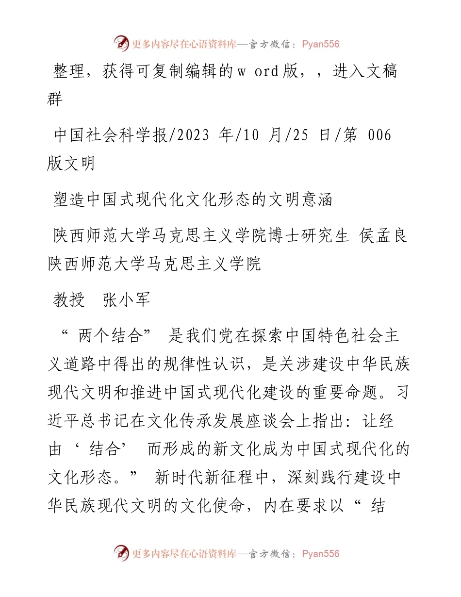 2023.10.25陕西师范大学：塑造中国式现代化文化形态的文明意涵.docx_第1页