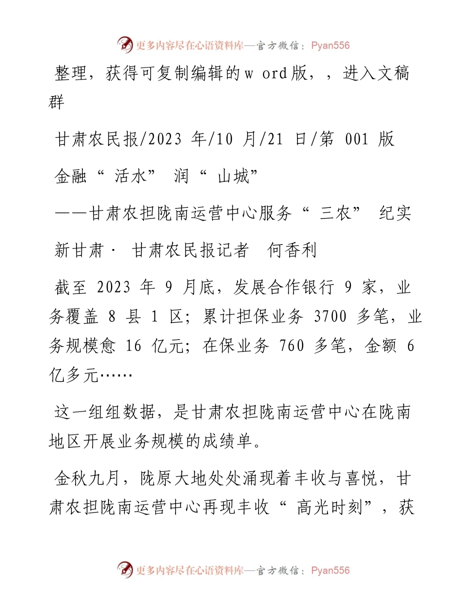 2023.10.21新甘肃·甘肃农民报记者何香利：金融活水润山城.docx_第1页