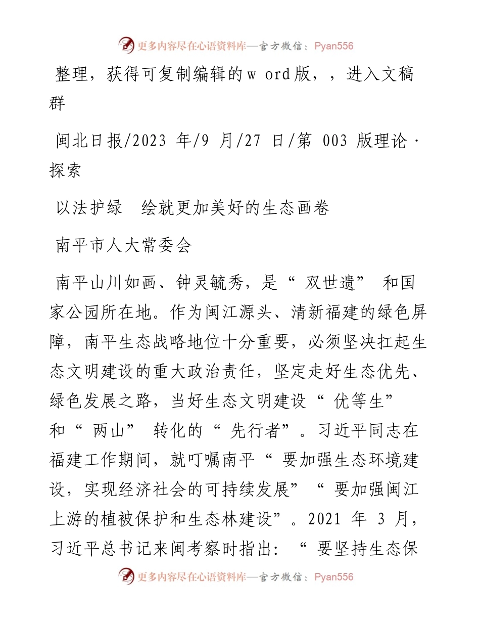 2023.09.27南平市人大常委会：以法护绿绘就更加美好的生态画卷.docx_第1页
