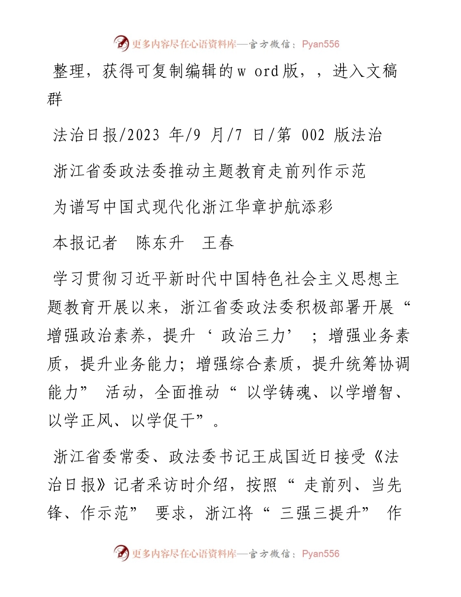 2023.09.07本报记者陈东升王春：为谱写中国式现代化浙江华章护航添彩.docx_第1页