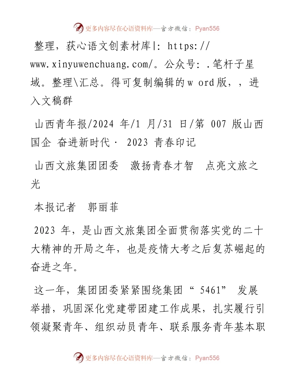 2024.01.31本报记者郭丽菲：山西文旅集团团委激扬青春才智点亮文旅之光.docx_第1页