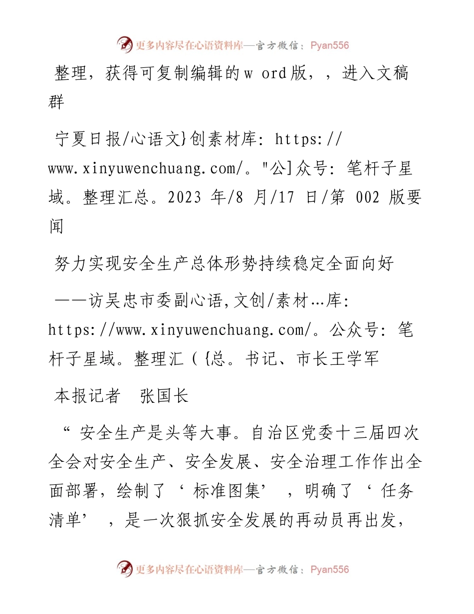 2023.08.17本报记者张国长：努力实现安全生产总体形势持续稳定全面向好.docx_第1页