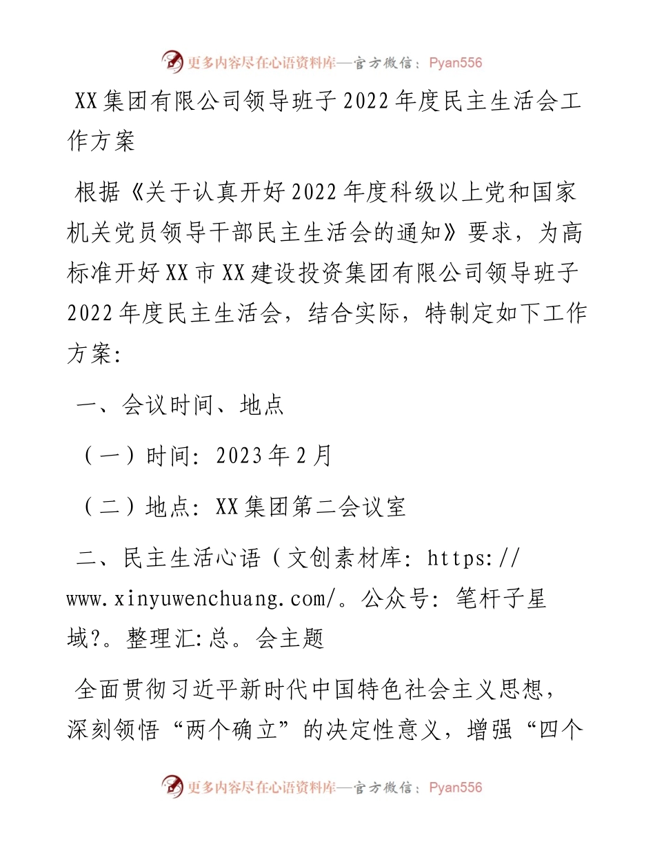 20230314：XX集团有限公司领导班子度民主生活会工作方案.docx_第1页