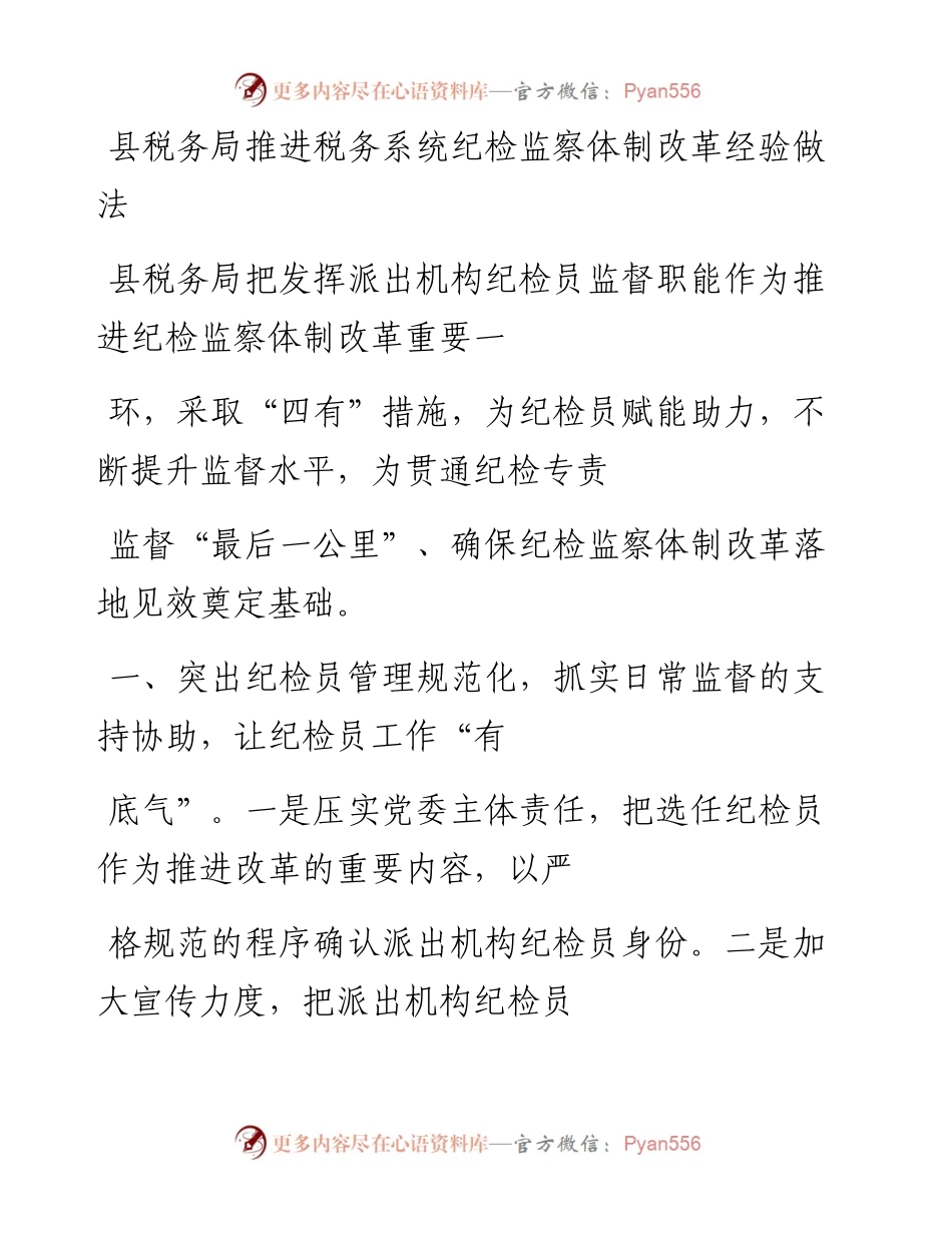 20230410：县税务局推进税务系统纪检监察体制改革经验做法.docx_第1页