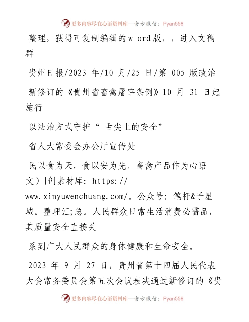 2023.10.25省人大常委会办公厅宣传处：以法治方式守护舌尖上的安全.docx_第1页