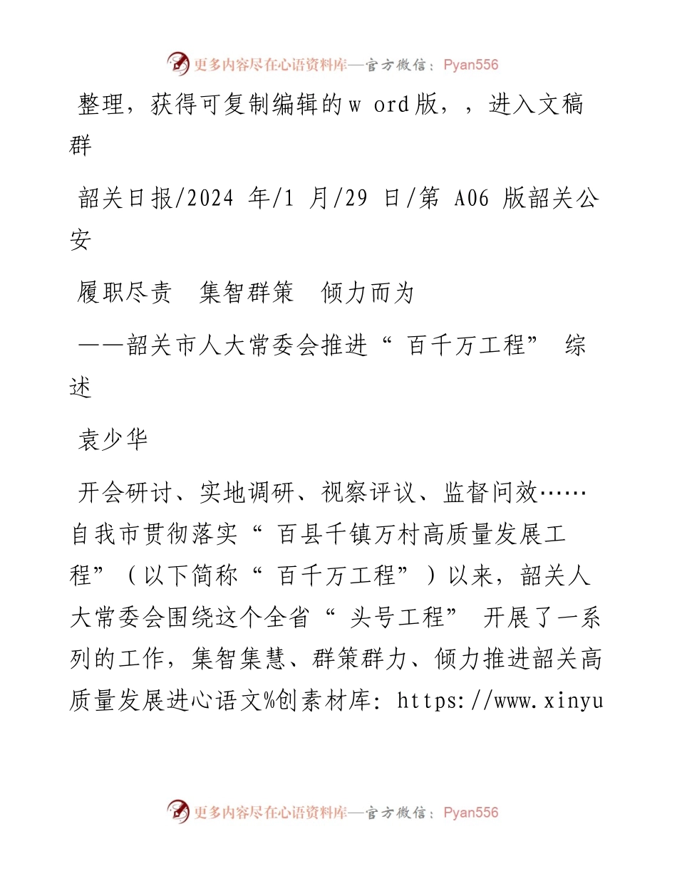 2024.01.29袁少华：履职尽责集智群策倾力而为.docx_第1页