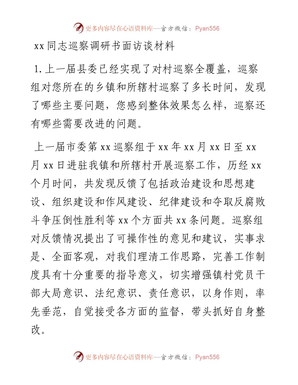 20230303：xx同志巡察调研书面访谈材料.docx_第1页