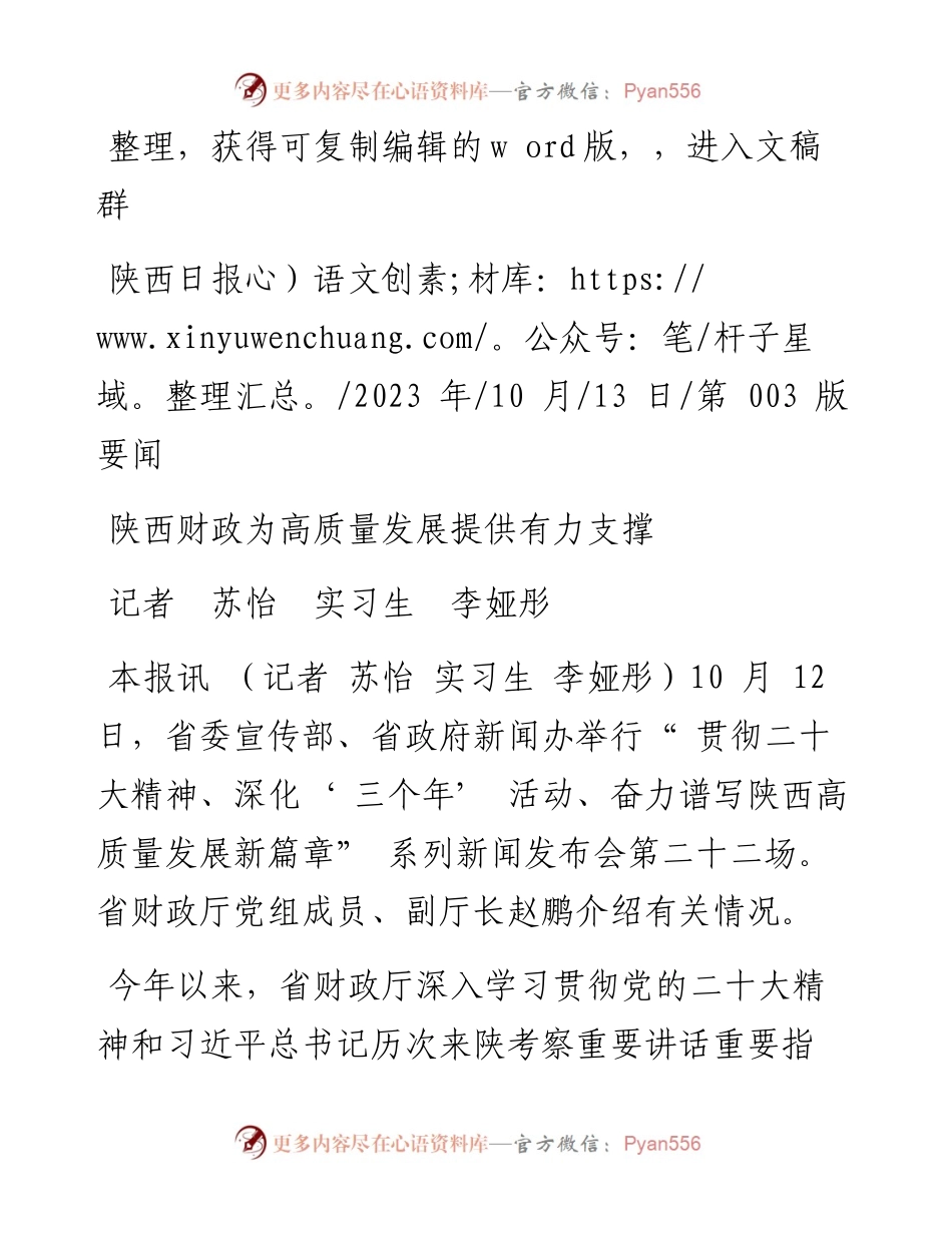 2023.10.13记者苏怡实习生李娅彤：陕西财政为高质量发展提供有力支撑.docx_第1页