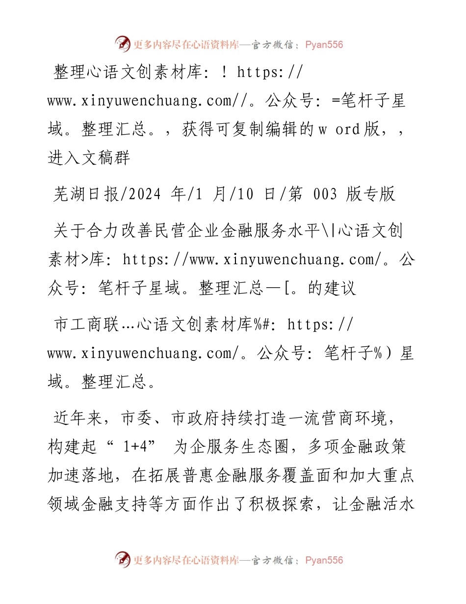 2024.01.10市工商联：关于合力改善民营企业金融服务水平的建议.docx_第1页