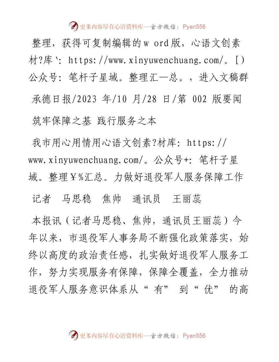 2023.10.28记者马思稳焦帅通讯员王丽蕊：我市用心用情用力做好退役军人服务保障工作.docx_第1页