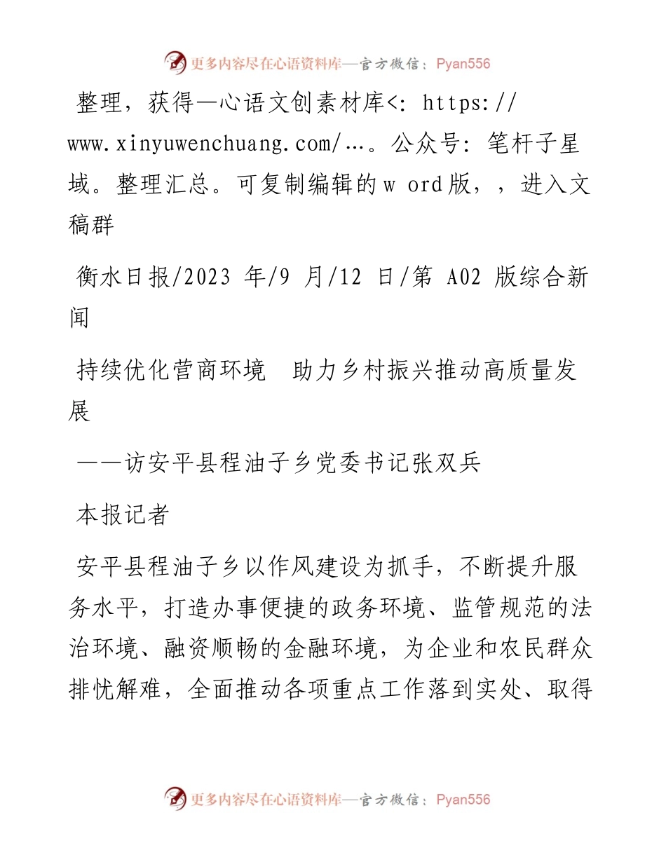 2023.09.12本报记者：持续优化营商环境助力乡村振兴推动高质量发展.docx_第1页