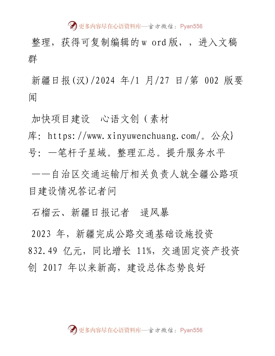 2024.01.27石榴云、新疆日报记者逯风暴：加快项目建设提升服务水平.docx_第1页