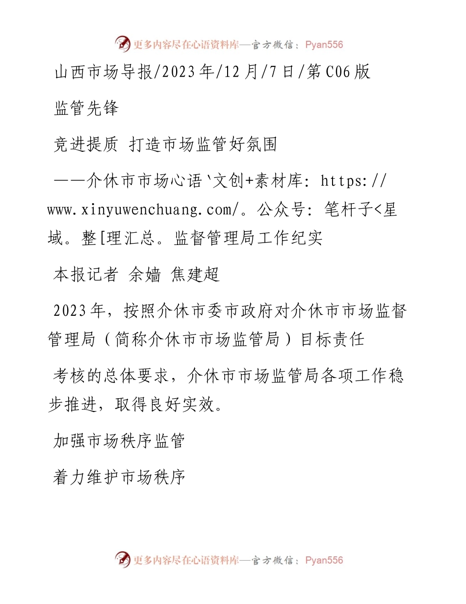 2023.12.07本报记者余嫱焦建超：竞进提质打造市场监管好氛围.docx_第1页