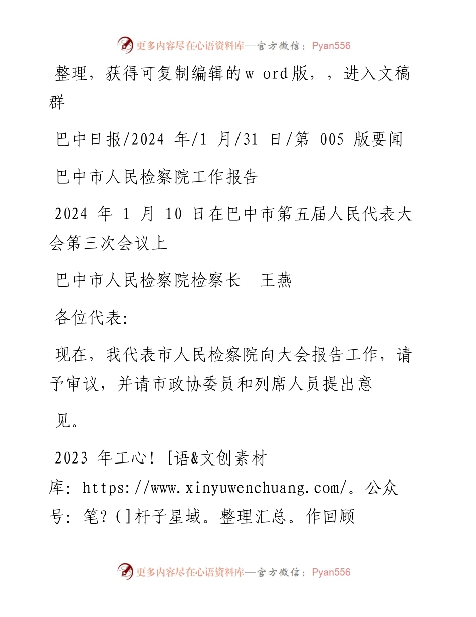 2024.01.31巴中市人民检察院检察长王燕：巴中市人民检察院工作报告.docx_第1页